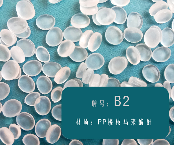 本圖片信息:低氣味的PP相容劑（B2）