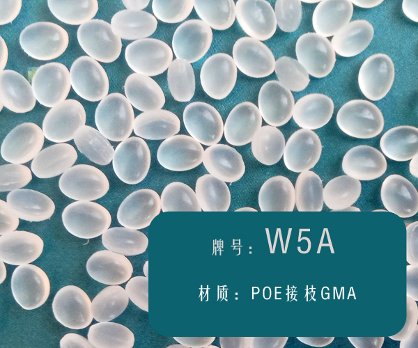 本圖片信息:POE接枝GMA（W5A）