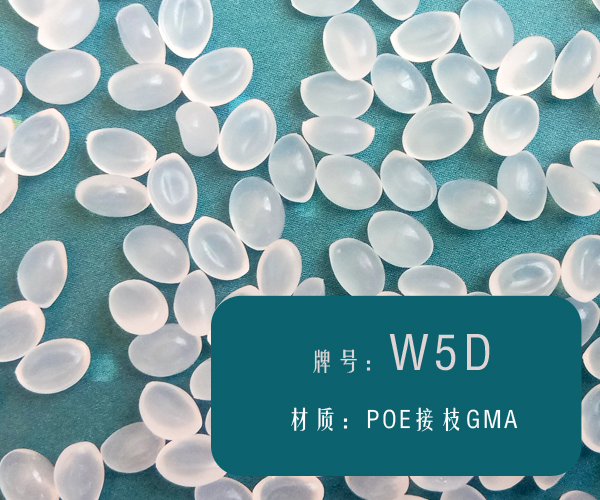 本圖片信息:POE接枝GMA（W5D）