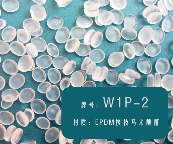 本圖片信息:EPDM接枝相容劑（W1P-2）