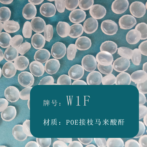 本圖片信息:POE接枝馬來酸酐（W1F）